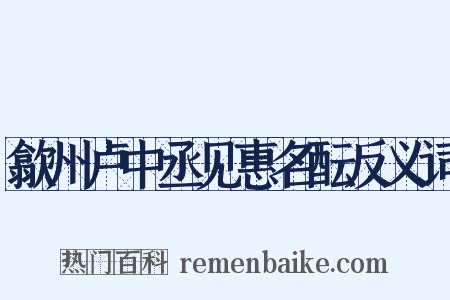 歙州卢中丞见惠名酝反义词是什么意思的图片